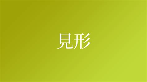 見形|「見形」という名字(苗字)の読み方や人口数・人口分布について